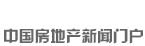 新華房產(chǎn)，中國房地產(chǎn)新聞門戶