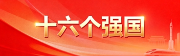 十六個強(qiáng)國