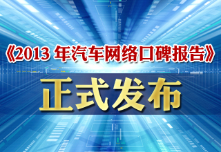 《2013年中國汽車網(wǎng)絡(luò)口碑報(bào)告》正式發(fā)布