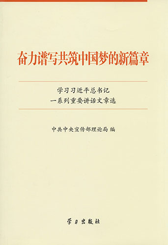奮力譜寫共筑中國夢(mèng)的新篇章&mdash;&mdash;學(xué)習(xí)習(xí)近平總書記一系列重要講話文章選