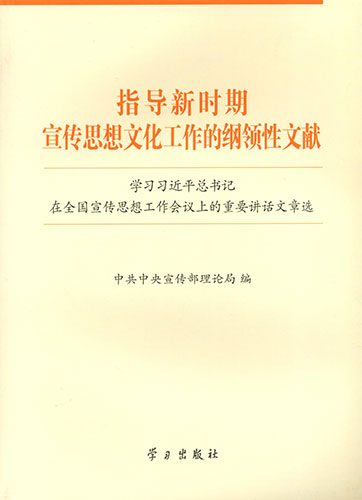 指導(dǎo)新時(shí)期宣傳思想文化工作的綱領(lǐng)性文獻(xiàn)&mdash;&mdash;學(xué)習(xí)習(xí)近平總書記在全國宣傳思想工作會(huì)議上的重要講話文章選