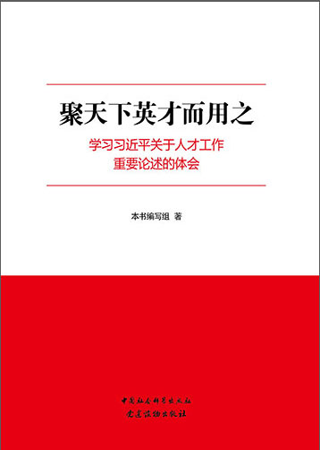 聚天下英才而用之&mdash;&mdash;學(xué)習(xí)習(xí)近平關(guān)于人才工作重要論述的體會(huì)