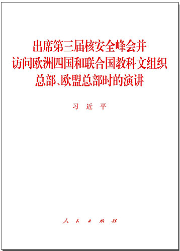 出席第三屆核安全峰會(huì)并訪問歐洲四國和聯(lián)合國教科文組織總部、歐盟總部時(shí)的演講