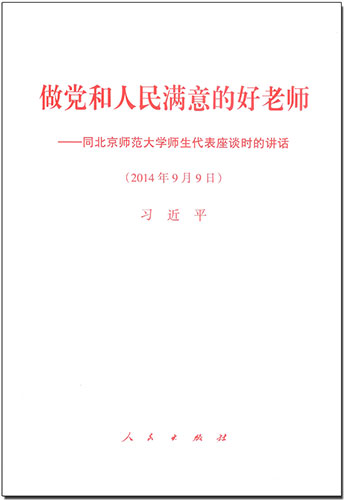 做黨和人民滿意的好老師&mdash;&mdash;同北京師范大學(xué)師生代表座談時(shí)的講話
