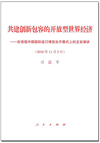 共建創(chuàng)新包容的開放型世界經(jīng)濟(jì)&mdash;&mdash;在首屆中國國際進(jìn)口博覽會(huì)開幕式上的主旨演講