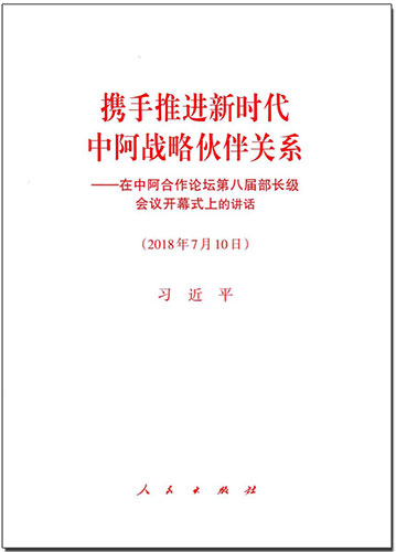 攜手推進(jìn)新時(shí)代中阿戰(zhàn)略伙伴關(guān)系&mdash;&mdash;在中阿合作論壇第八屆部長(zhǎng)級(jí)會(huì)議開幕式上的講話