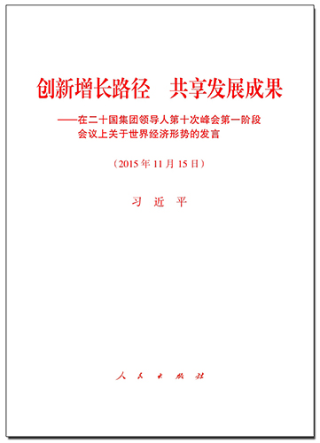 創(chuàng)新增長(zhǎng)路徑 共享發(fā)展成果&mdash;&mdash;在二十國集團(tuán)領(lǐng)導(dǎo)人第十次峰會(huì)第一階段會(huì)議上關(guān)于世界經(jīng)濟(jì)形勢(shì)的發(fā)言