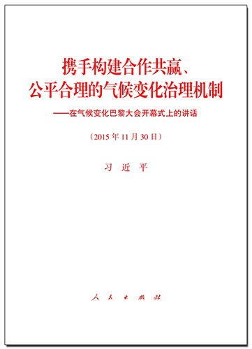 攜手構(gòu)建合作共贏、公平合理的氣候變化治理機(jī)制&mdash;&mdash;在氣候變化巴黎大會(huì)開幕式上的講話