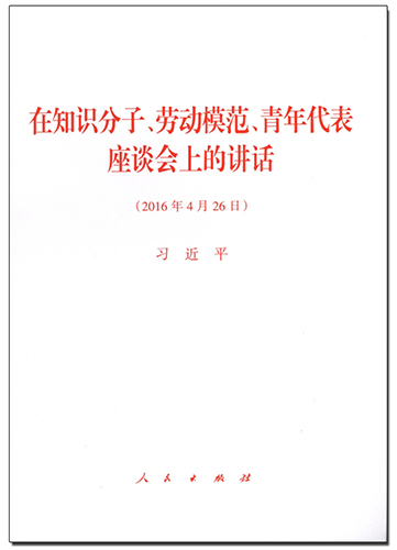 在知識(shí)分子、勞動(dòng)模范、青年代表座談會(huì)上的講話