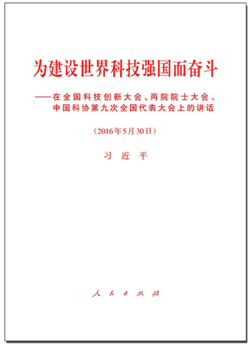 為建設(shè)世界科技強(qiáng)國而奮斗&mdash;&mdash;在全國科技創(chuàng)新大會(huì)、兩院院士大會(huì)、中國科協(xié)第九次全國代表大會(huì)上的講話