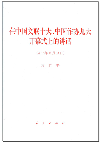 在中國文聯(lián)十大、中國作協(xié)九大開幕式上的講話
