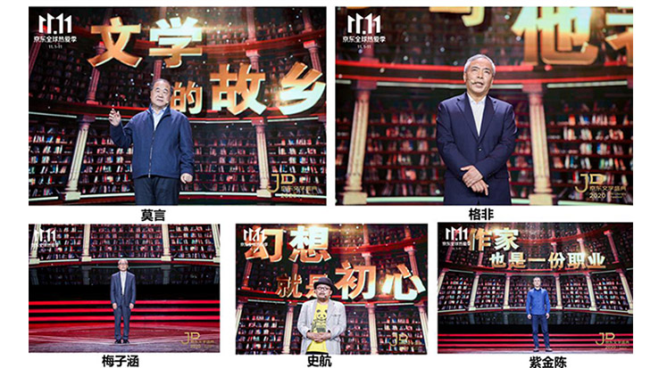莫言、格非等名家演講 2020京東文學(xué)盛典之夜在京舉辦