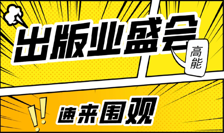 2021北京圖書(shū)訂貨會(huì)開(kāi)幕在即，我們等你來(lái)！