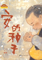 《安的種子》