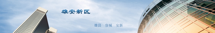 他們這么說雄安，你怎么看？