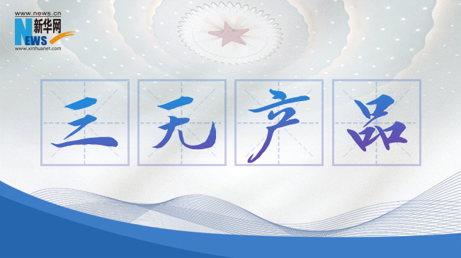 &ldquo;三無產(chǎn)品&rdquo;當(dāng)禁！