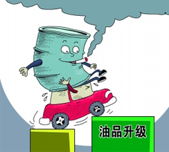 油品質(zhì)量升級(jí)提速釋放哪些信號(hào)？