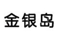 金銀島:預(yù)測(cè)此次下調(diào)350元/噸左右