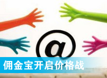 傭金寶，創(chuàng)新還是價(jià)格戰(zhàn)?