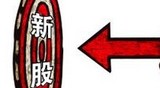 第二批新股來(lái)襲