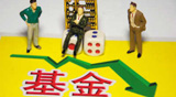 匯添富首現(xiàn)基金清盤