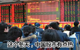 這個冬天，中國股市有點熱
