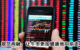 規(guī)范融資融券，讓牛市更加健康地向前走