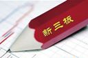 新三板轉板創(chuàng)業(yè)板&ldquo;破冰&rdquo;利于多層次資本市場發(fā)展