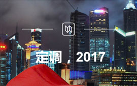 定調(diào)，2017