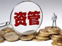 資管新規(guī)細(xì)則來(lái)了！