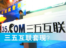 三五互聯(lián)套現(xiàn)？
