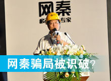 網(wǎng)秦騙局被識(shí)破？