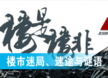 樓市迷局、迷途與謎語