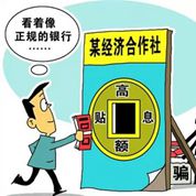 &ldquo;假銀行&rdquo;吸儲(chǔ)2億