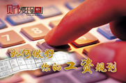干貨！如何做好你的工資規(guī)劃