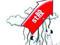 &ldquo;特別處理&rdquo;制度實(shí)施