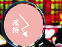 新股發(fā)售首開(kāi)&ldquo;減持&rdquo;先河