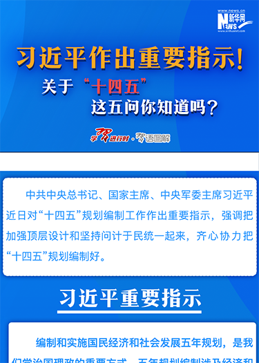 習(xí)近平作出重要指示！關(guān)于&ldquo;十四五&rdquo;這五問你知道嗎？