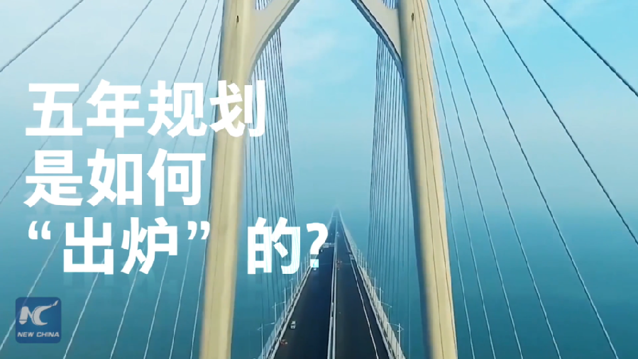 中國如何規(guī)劃未來？&ldquo;洋記者&rdquo;帶你讀懂&ldquo;五年規(guī)劃&rdquo;