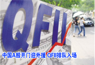 中國(guó)A股開門迎外援 QFII排隊(duì)入場(chǎng)