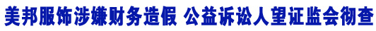 美邦服飾涉嫌財(cái)務(wù)造假 &ldquo;中國小螞蟻&rdquo;望證監(jiān)會徹查