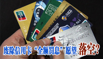 信用卡&ldquo;全額罰息&rdquo;暫無廢除可能