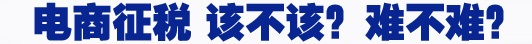 電商征稅 該不該？難不難？