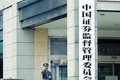 證監(jiān)會(huì)緊急部署資本市場(chǎng)抗震救災(zāi)工作
