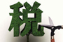 &ldquo;營改增&rdquo;再擴(kuò)圍
