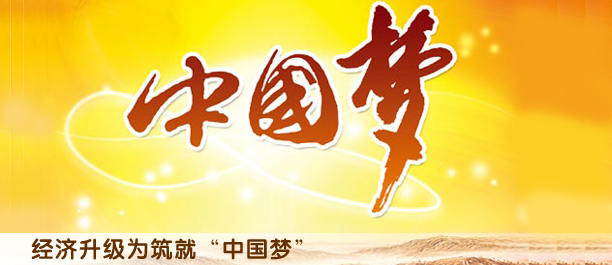 解讀中國經(jīng)濟(jì)升級版:打造升級版為實(shí)現(xiàn)中國夢