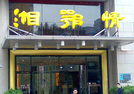 現(xiàn)金流惡化湘鄂情憑何收購？   無奈之舉？