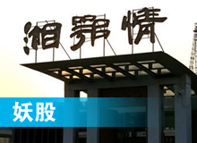 妖股，湘鄂情
