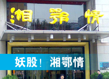 妖股，湘鄂情