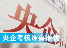 央企考核發(fā)榜，誰喜誰憂？